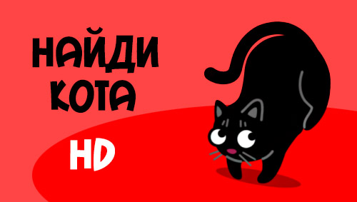 Ladda ner Find the cat HD: Android-spel till mobilen och surfplatta.