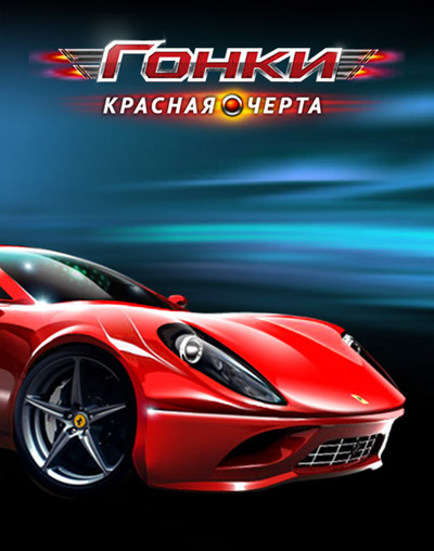 Ladda ner Racing: Redline: Android Multiplayer spel till mobilen och surfplatta.