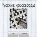 Med den aktuella spel The walking dead: No man’s land för Android ladda ner gratis Russian Crosswords till den andra mobiler eller surfplattan.