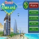 Med den aktuella spel Line pop 2 för Android ladda ner gratis Hotel Mogul till den andra mobiler eller surfplattan.